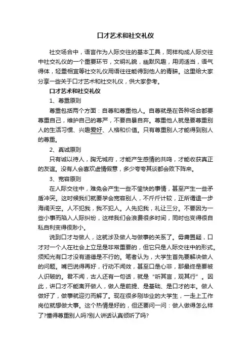 口才艺术和社交礼仪