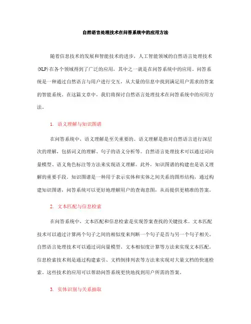 自然语言处理技术在问答系统中的应用方法(九)