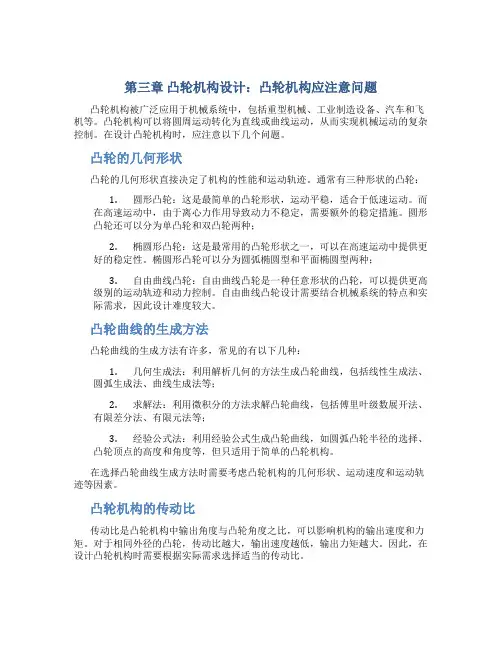 第三章凸轮机构设计凸轮机构应注意问题