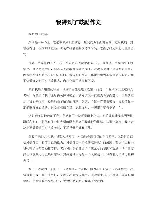 我得到了鼓励作文