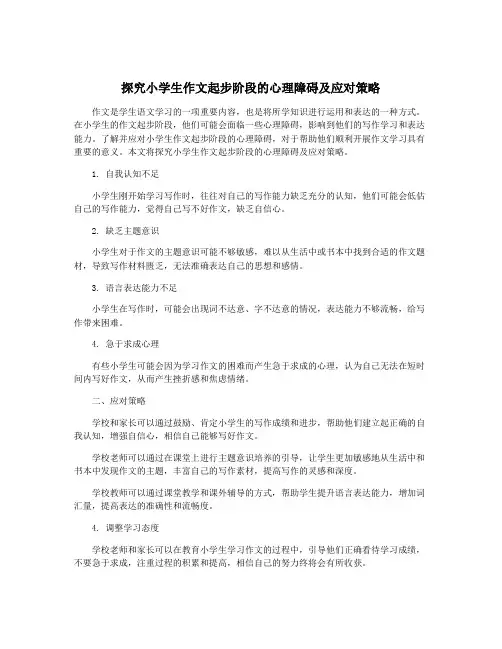 探究小学生作文起步阶段的心理障碍及应对策略