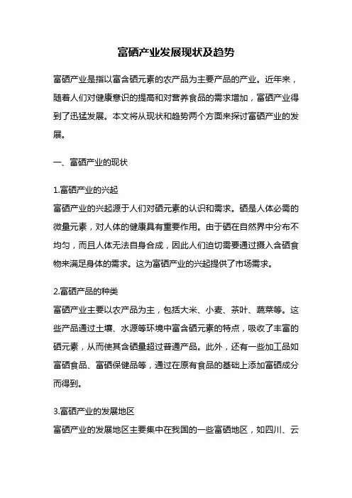 富硒产业发展现状及趋势