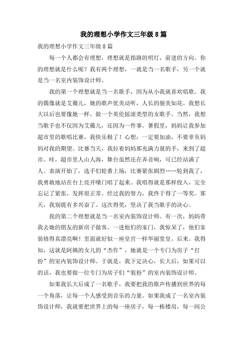 我的理想小学作文三年级8篇
