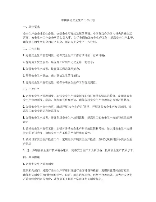 中国移动安全生产工作计划