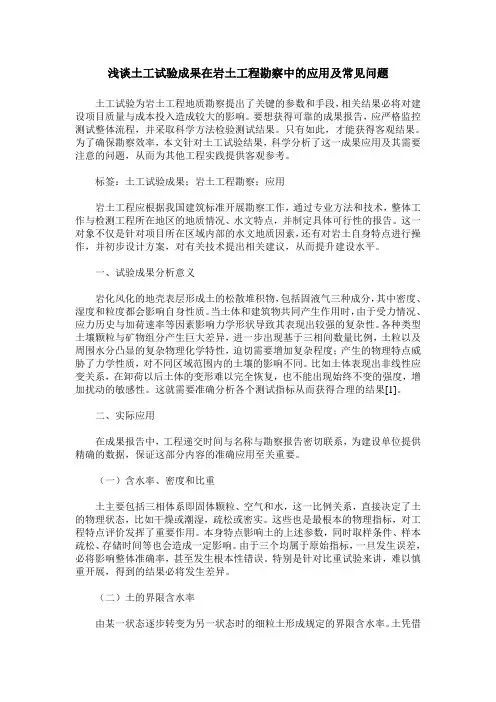 浅谈土工试验成果在岩土工程勘察中的应用及常见问题