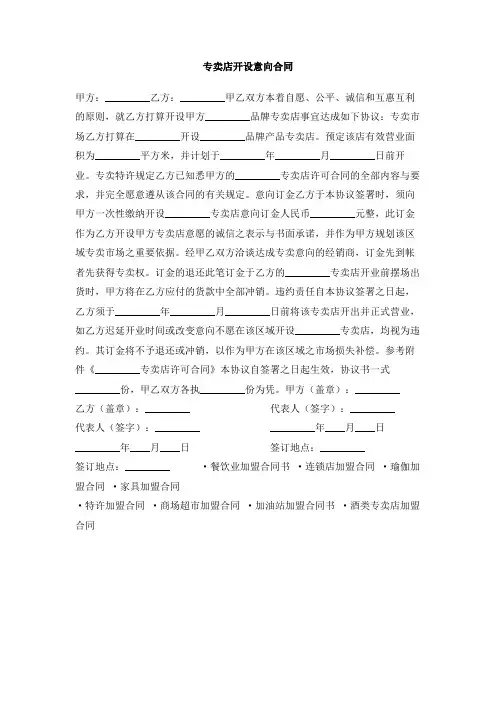 专卖店开设意向合同