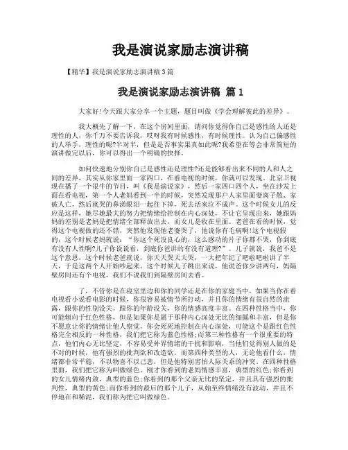 我是演说家励志演讲稿