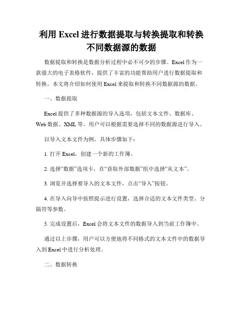 利用Excel进行数据提取与转换提取和转换不同数据源的数据