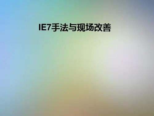 IE7手法与现场改善