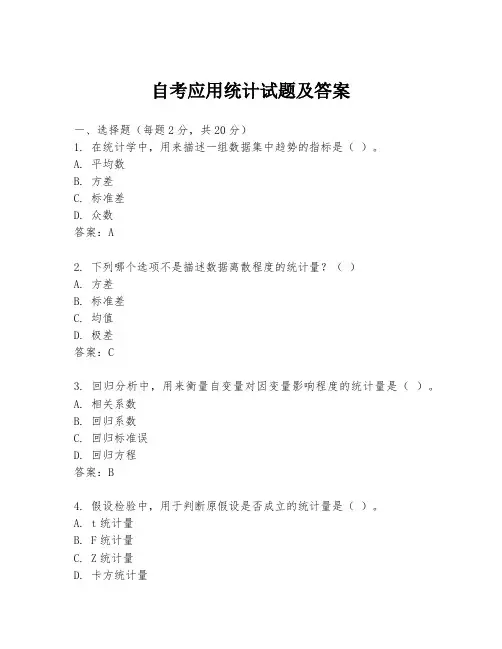 自考应用统计试题及答案