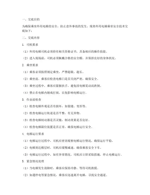 乘坐外用电梯安全技术交底模板