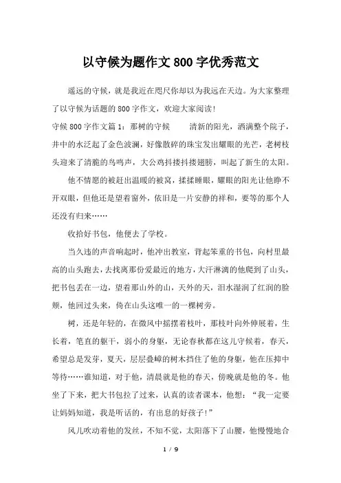 以守候为题作文800字优秀范文-高中作文