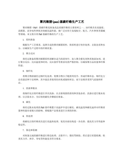 聚丙烯腈(pan)基碳纤维生产工艺