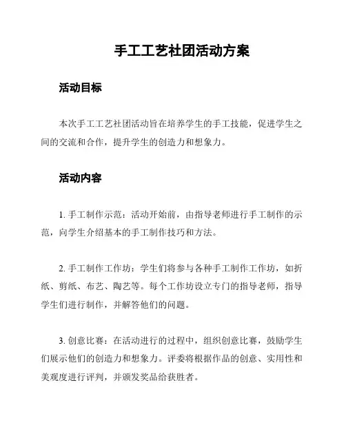 手工工艺社团活动方案