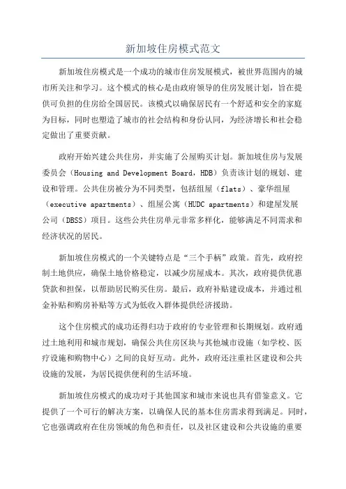 新加坡住房模式范文