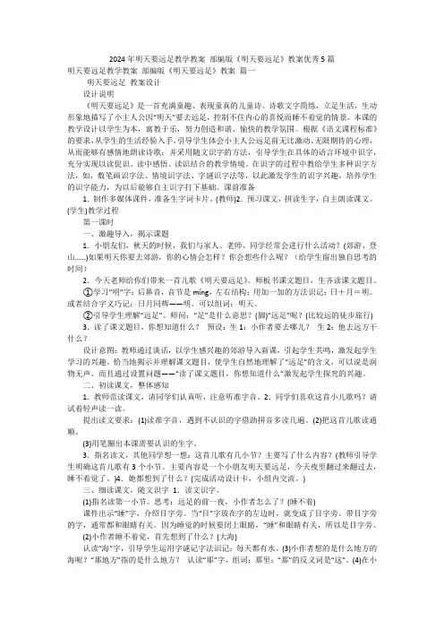 2024年明天要远足教学教案 部编版《明天要远足》教案优秀5篇