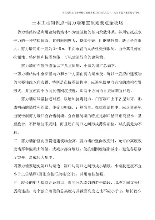 土木工程知识点-剪力墙布置原则要点全攻略