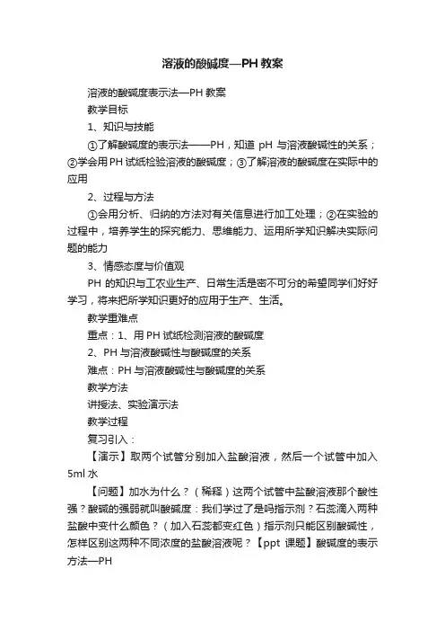 溶液的酸碱度—PH教案