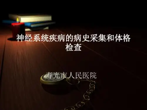 神经系统疾病的病史采集和体格检查