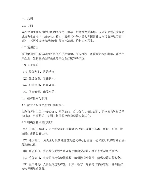 医疗废物处置应急预案
