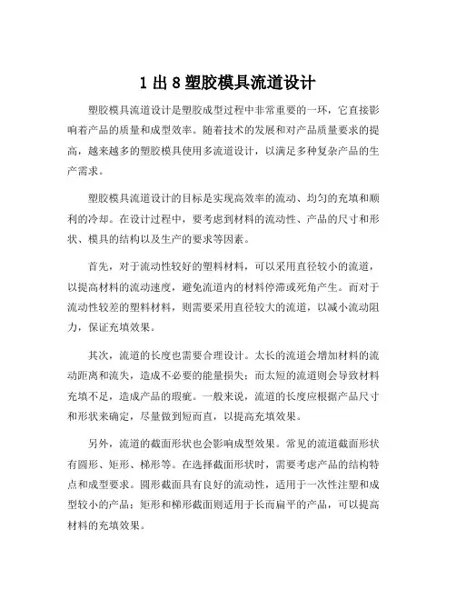 1出8塑胶模具流道设计