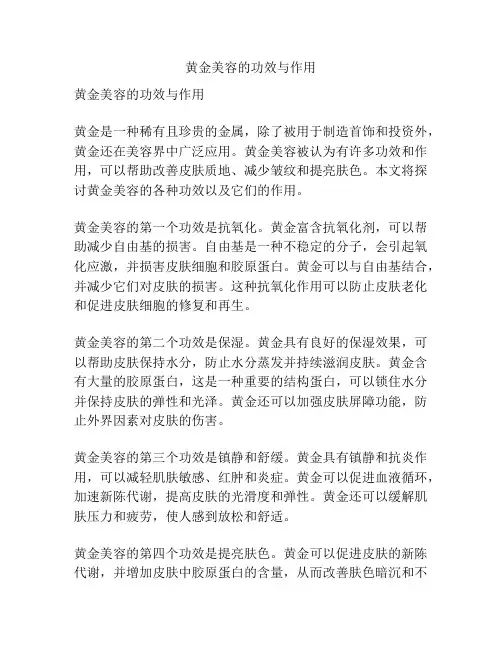 黄金美容的功效与作用