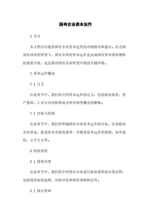 国有企业资本运作