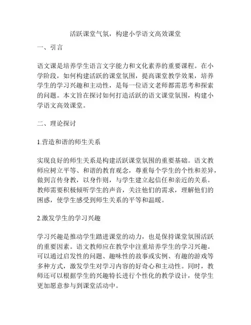 活跃课堂气氛,构建小学语文高效课堂