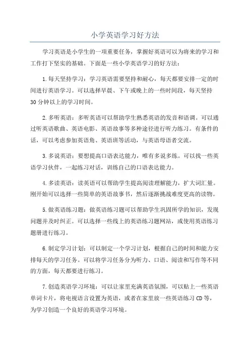 小学英语学习好方法