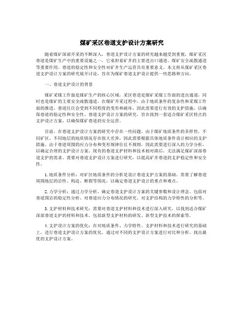 煤矿采区巷道支护设计方案研究
