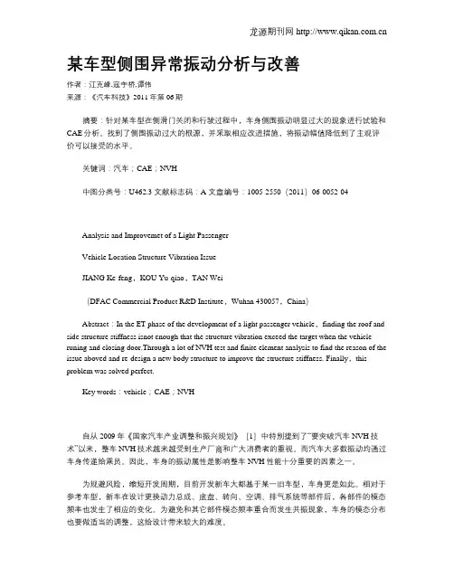 某车型侧围异常振动分析与改善