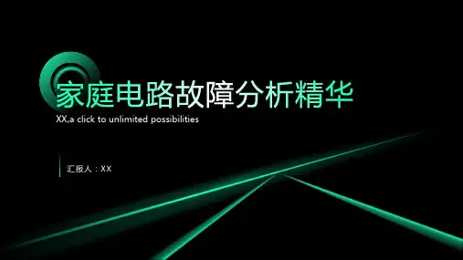 家庭电路故障分析精华