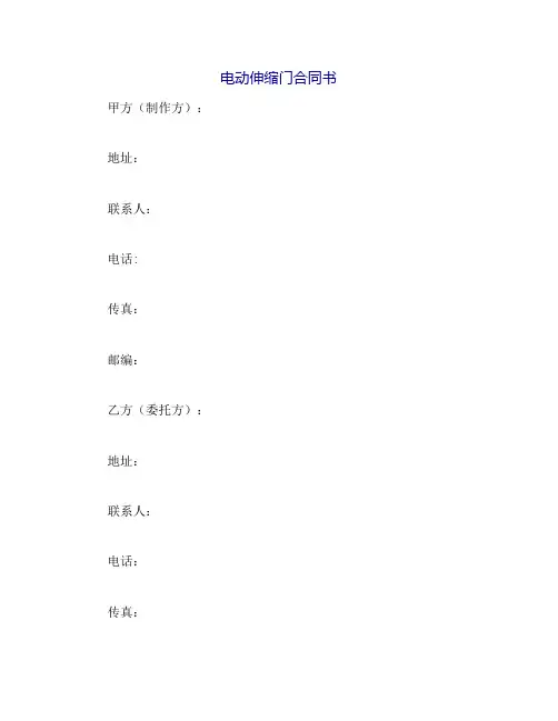 电动伸缩门合同书