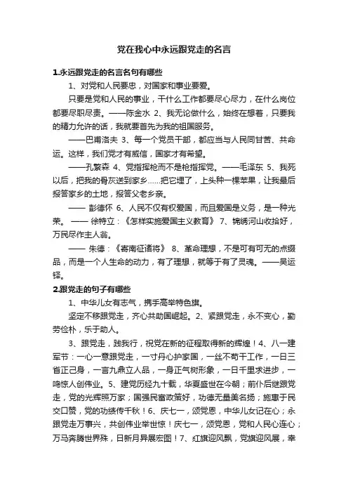 党在我心中永远跟党走的名言