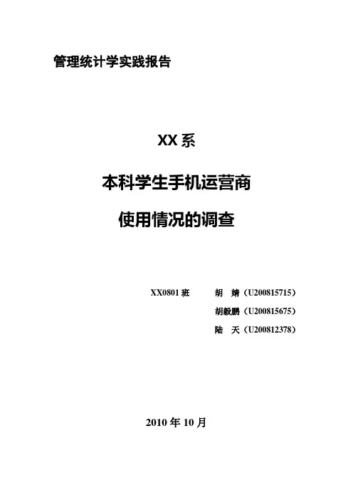 管理统计学实践报告