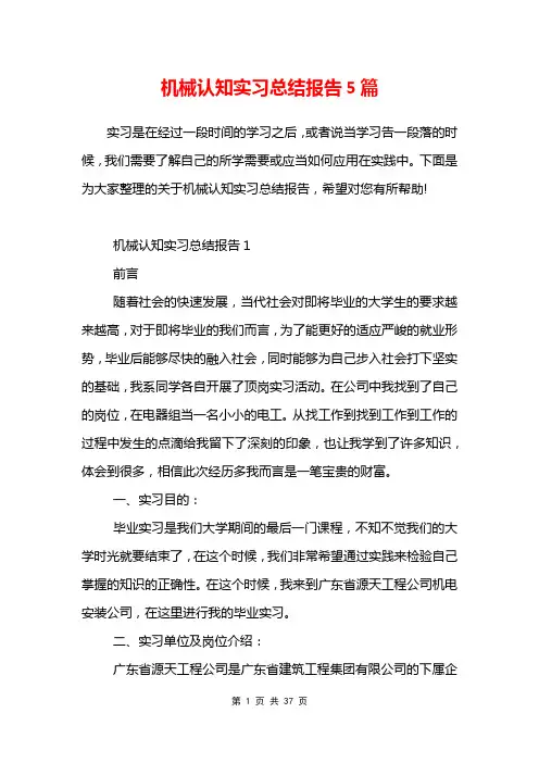 机械认知实习总结报告5篇