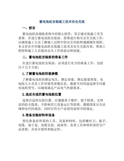 蓄电池组安装施工技术安全交底