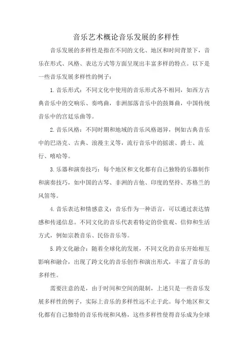 音乐艺术概论音乐发展的多样性