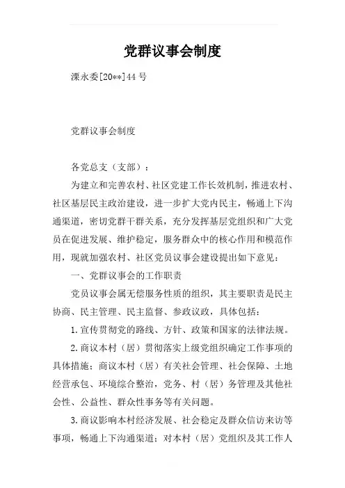 党群议事会制度