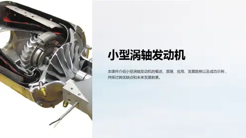 《小型涡轴发动机》课件