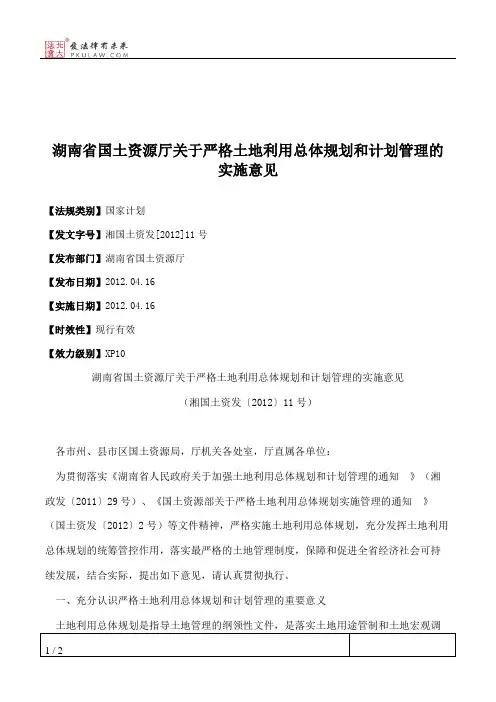 湖南省国土资源厅关于严格土地利用总体规划和计划管理的实施意见