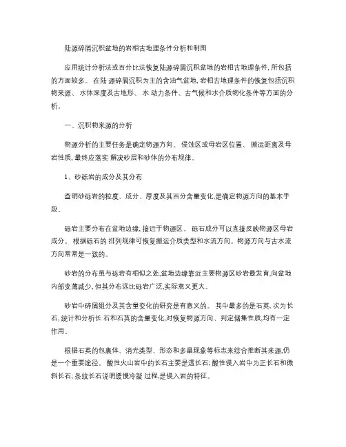 陆源碎屑沉积盆地的岩相古地理条件分析和制图(精)