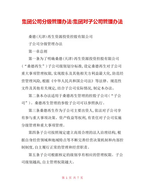 集团公司分级管理办法-集团对子公司管理办法 