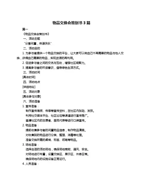 物品交换会策划书3篇