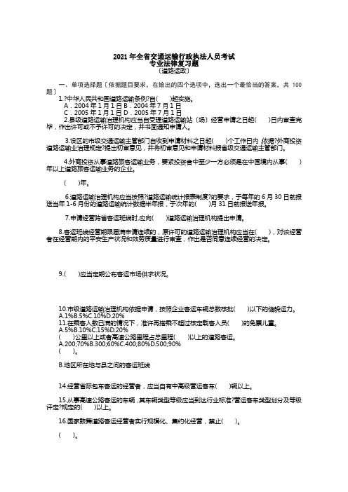 考试专业法律复习题(道路运政部分)