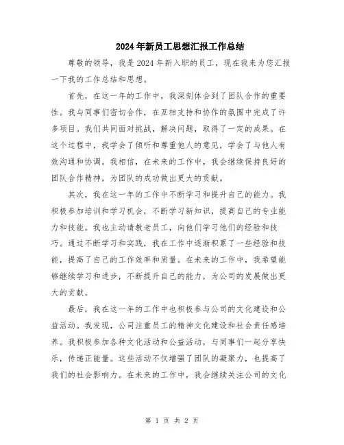 2024年新员工思想汇报工作总结