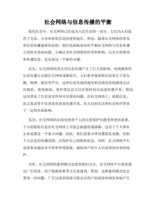 社会网络与信息传播的平衡