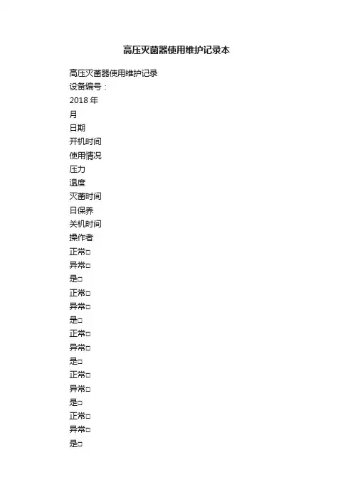 高压灭菌器使用维护记录本