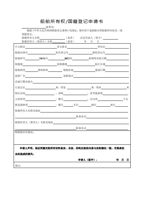 船舶所有权国籍登记申请书