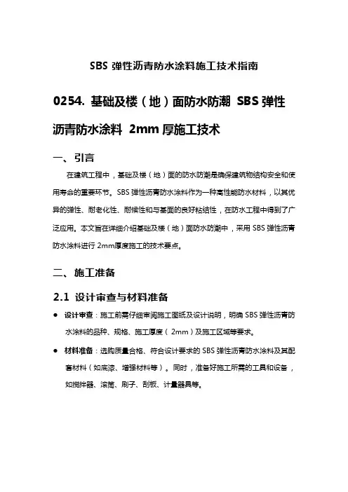 SBS弹性沥青防水涂料施工技术指南